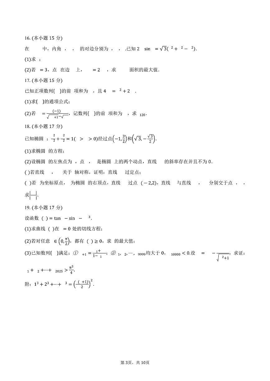 浙江省杭州第二中学2026届高三上学期10月月考数学试卷（含答案）第3页