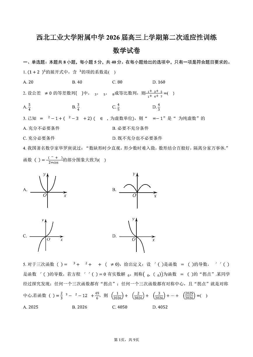 陕西省西安市西北工业大学附属中学2026届高三上学期第二次适应性训练数学试卷（含答案）第1页