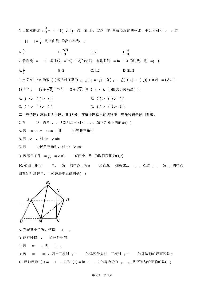 陕西省西安市西北工业大学附属中学2026届高三上学期第二次适应性训练数学试卷（含答案）第2页