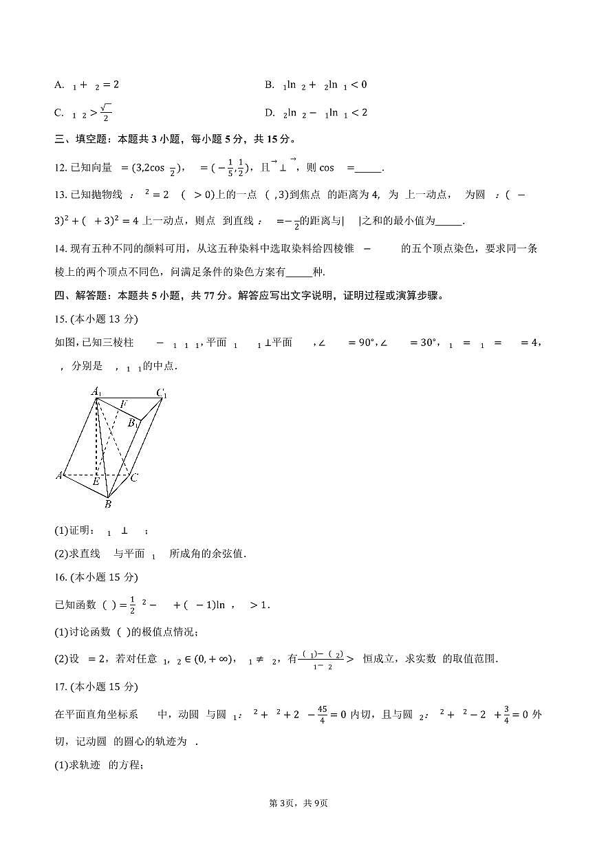 陕西省西安市西北工业大学附属中学2026届高三上学期第二次适应性训练数学试卷（含答案）第3页