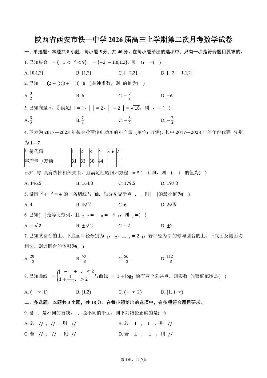 陕西省西安市铁一中学2026届高三上学期第二次月考数学试卷（含答案）第1页