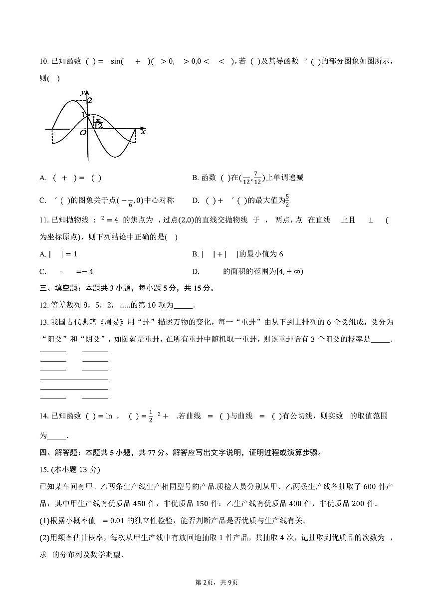 陕西省西安市铁一中学2026届高三上学期第二次月考数学试卷（含答案）第2页