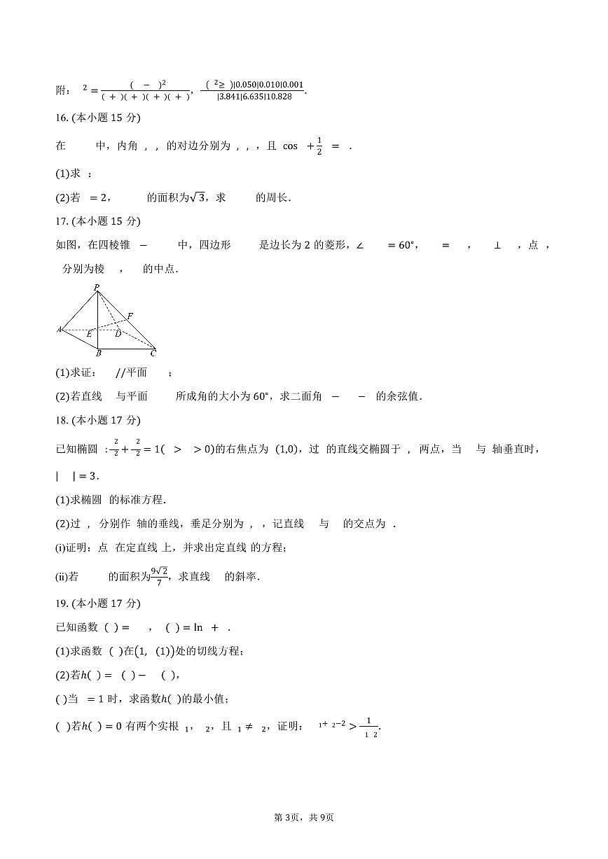 陕西省西安市铁一中学2026届高三上学期第二次月考数学试卷（含答案）第3页