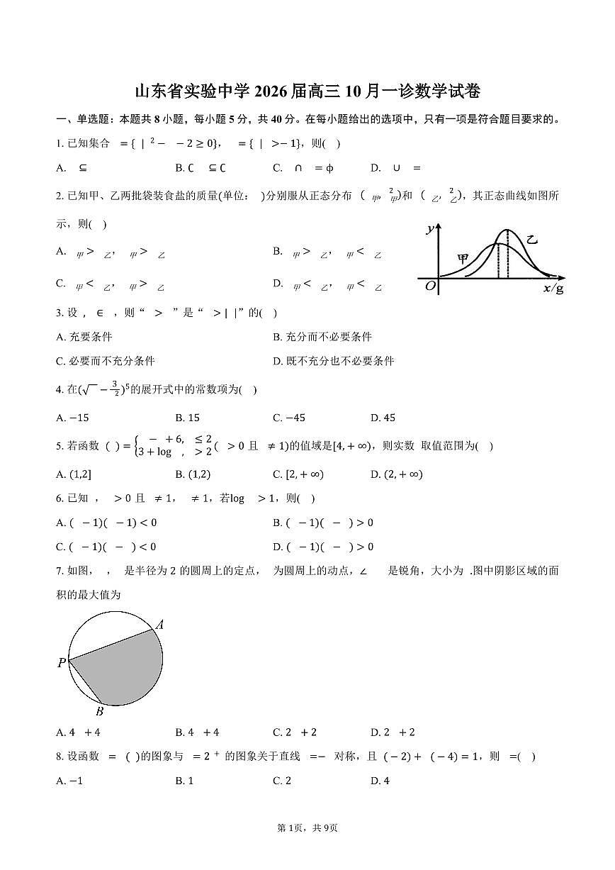 山东省实验中学2026届高三10月一诊数学试卷（含答案）第1页