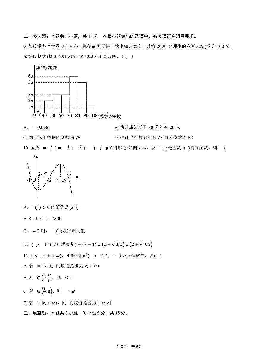 山东省实验中学2026届高三10月一诊数学试卷（含答案）第2页
