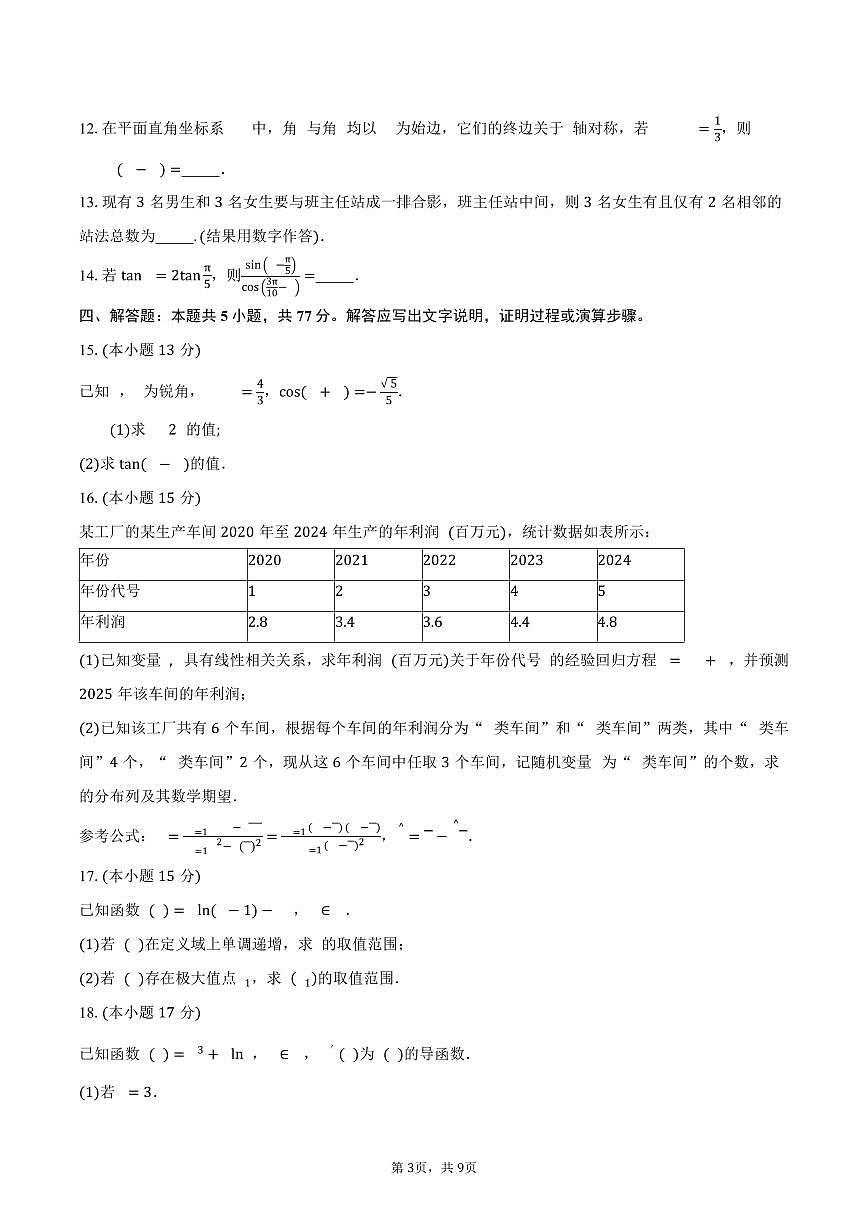 山东省实验中学2026届高三10月一诊数学试卷（含答案）第3页