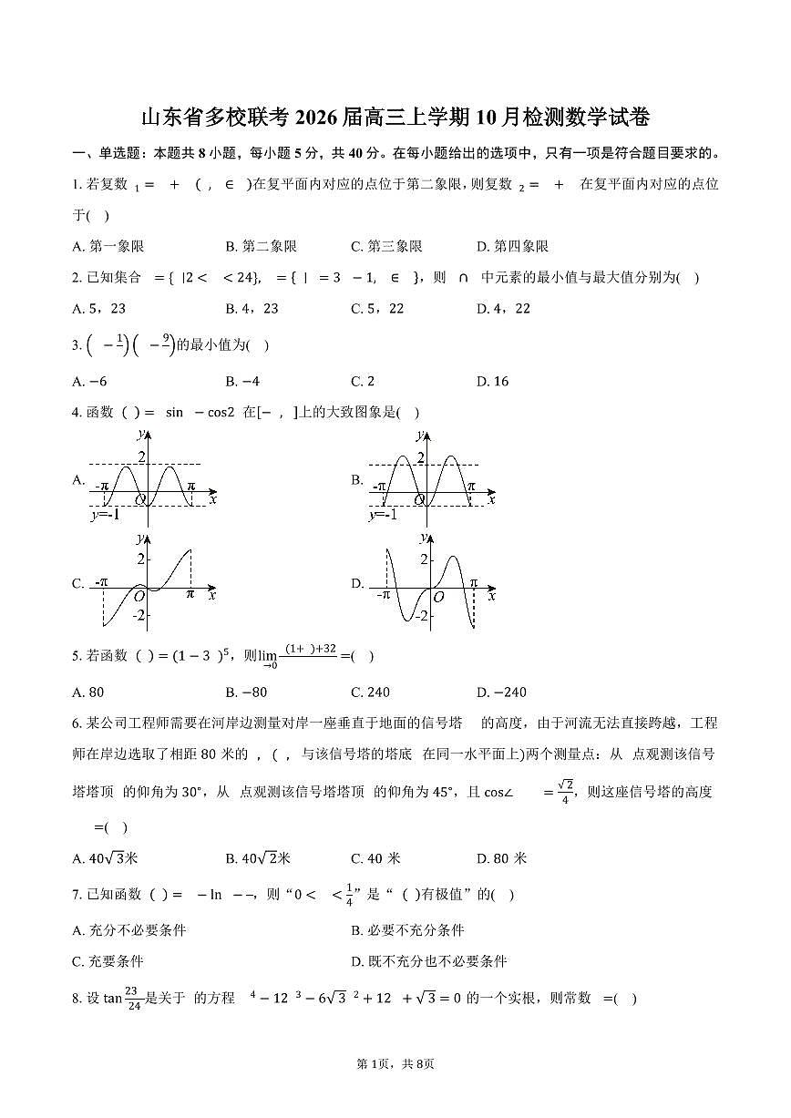 山东省多校联考2026届高三上学期10月检测数学试卷（含答案）第1页