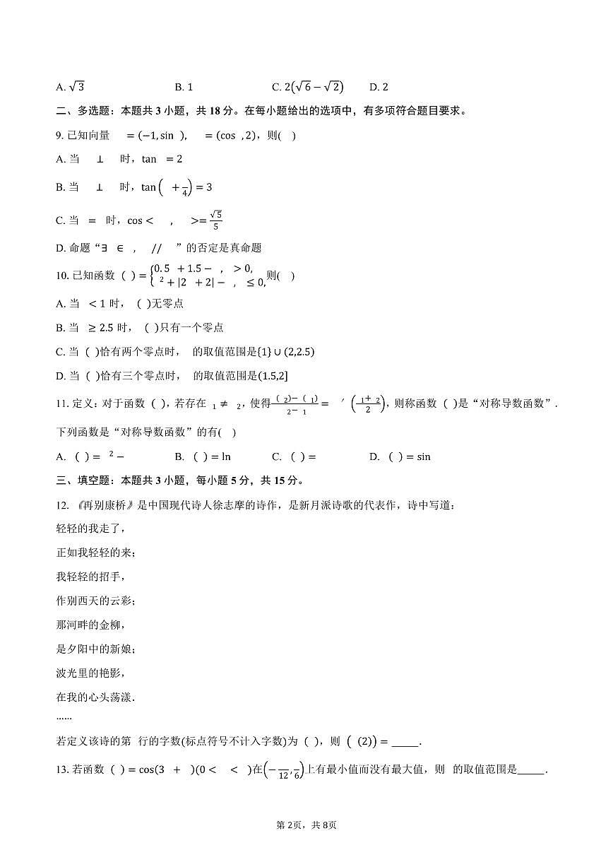 山东省多校联考2026届高三上学期10月检测数学试卷（含答案）第2页