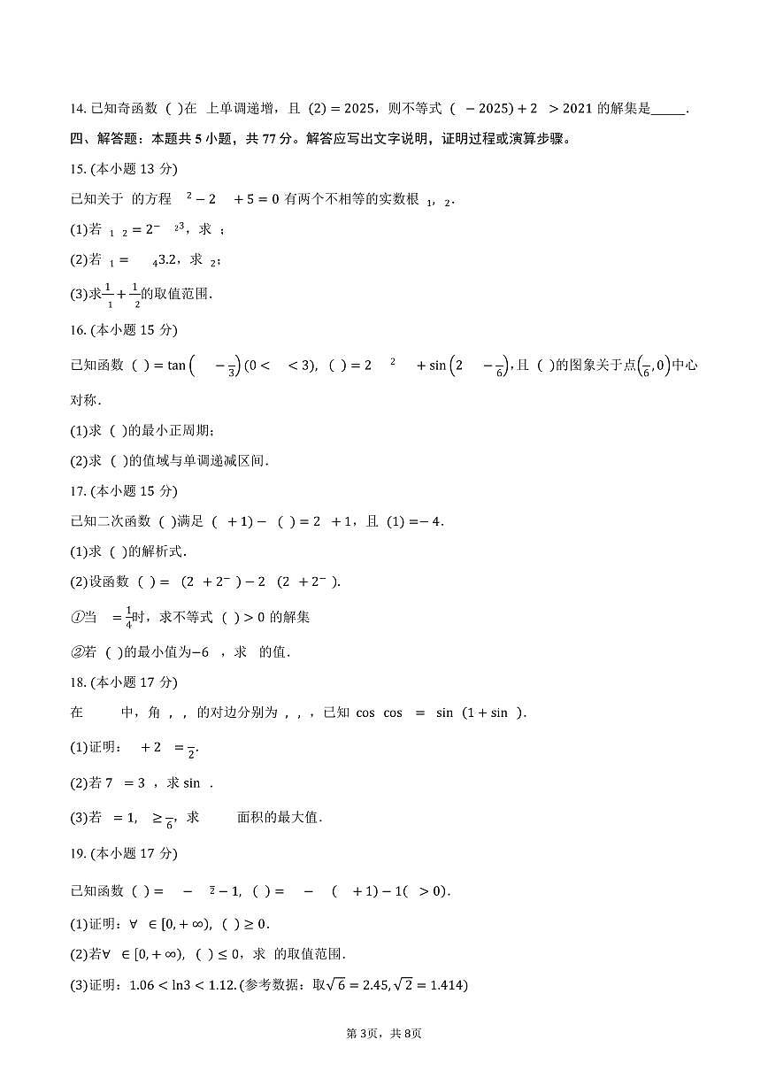 山东省多校联考2026届高三上学期10月检测数学试卷（含答案）第3页