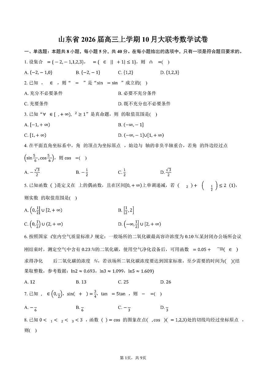 山东省2026届高三上学期10月大联考数学试卷（含答案）第1页
