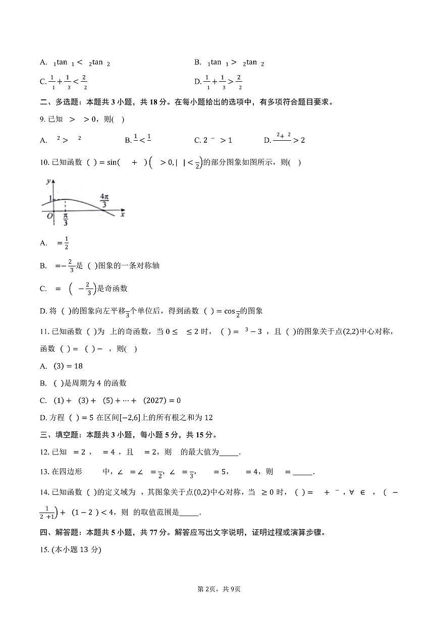 山东省2026届高三上学期10月大联考数学试卷（含答案）第2页