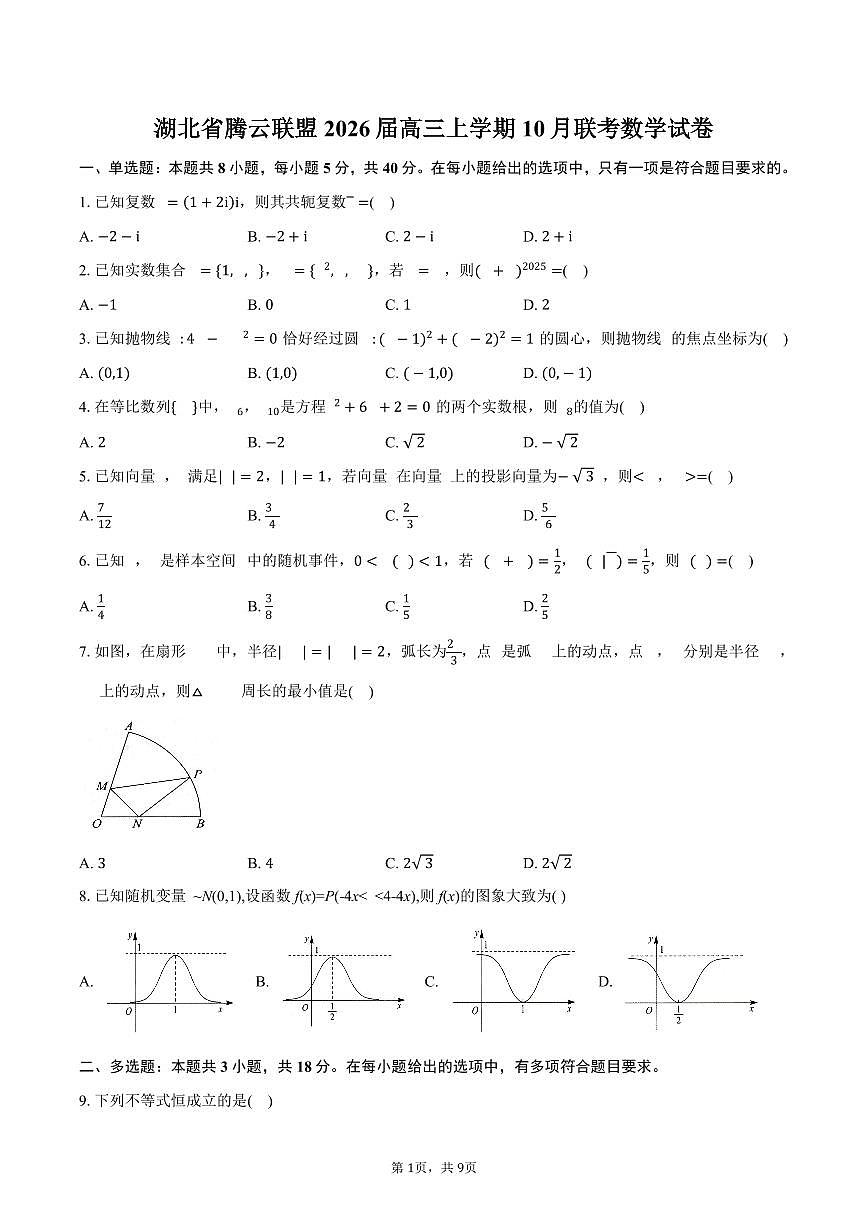 湖北省腾云联盟2026届高三上学期10月联考数学试卷（含答案）第1页