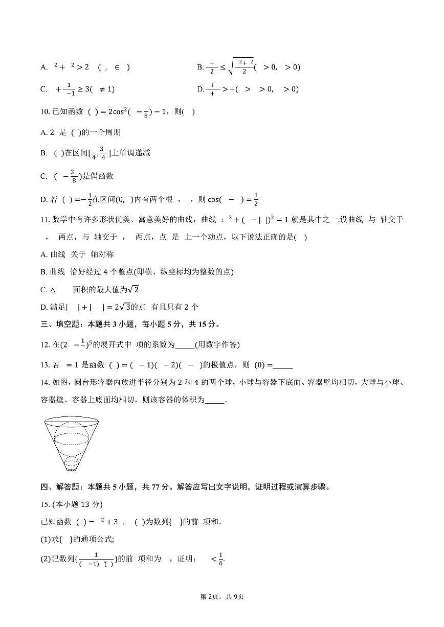 湖北省腾云联盟2026届高三上学期10月联考数学试卷（含答案）第2页