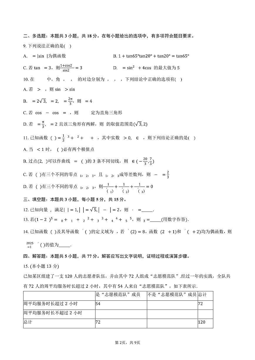 福建省三明第一中学2026届高三上学期10月月考数学试卷（含答案）第2页