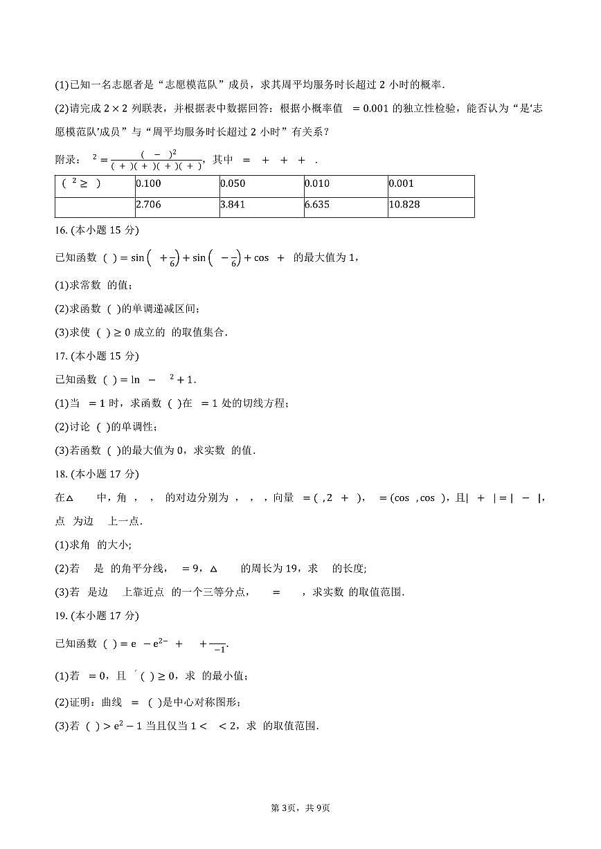 福建省三明第一中学2026届高三上学期10月月考数学试卷（含答案）第3页