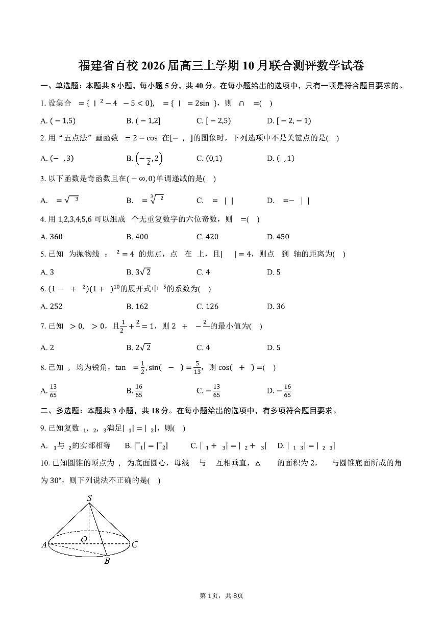 福建省百校2026届高三上学期10月联合测评数学试卷（含答案）第1页