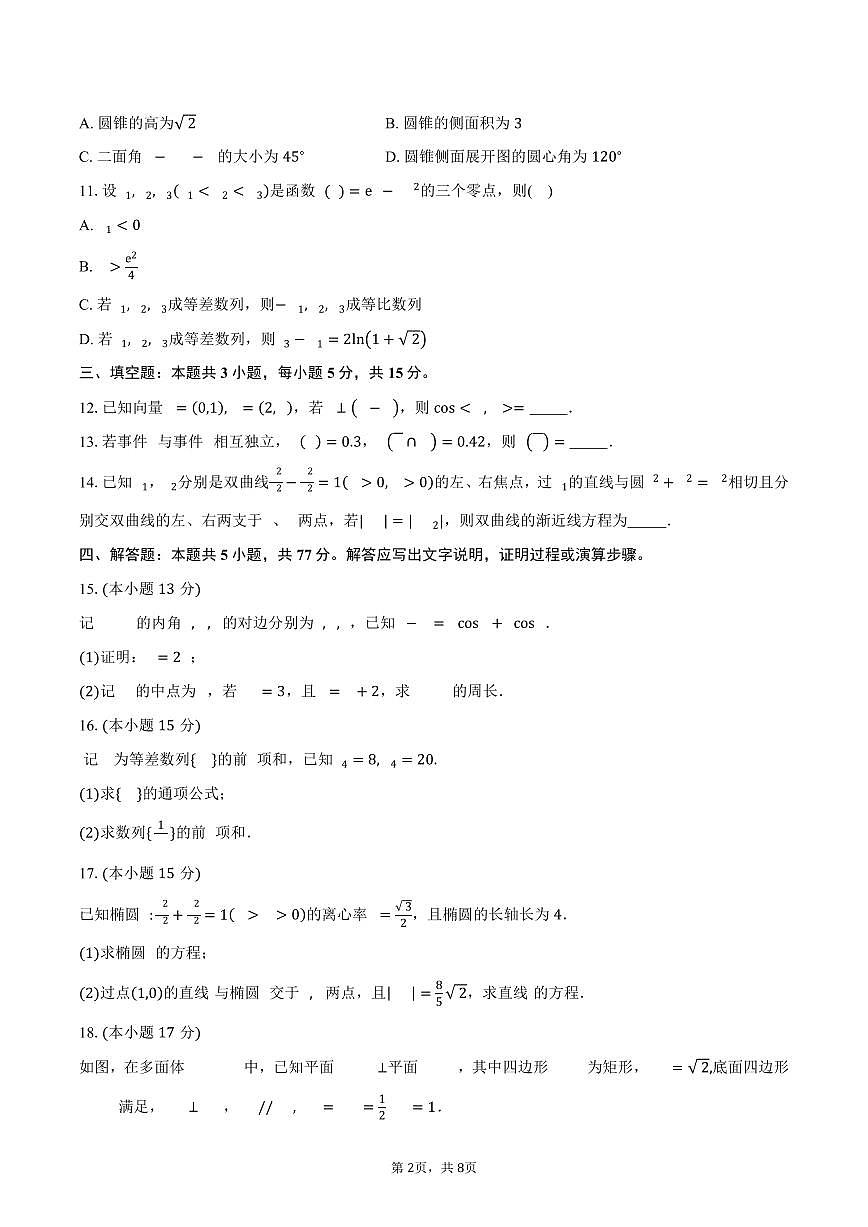 福建省百校2026届高三上学期10月联合测评数学试卷（含答案）第2页
