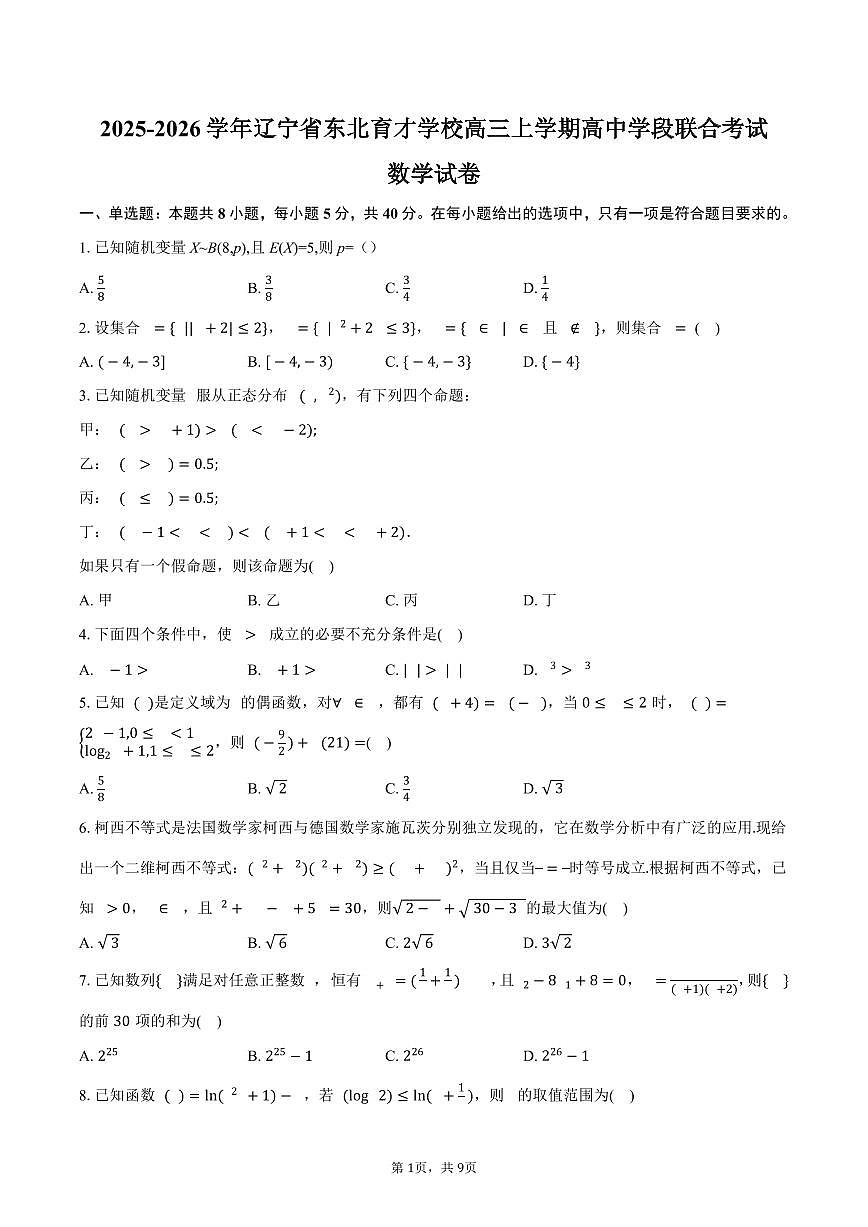 2025-2026学年辽宁省东北育才学校高三上学期高中学段联合考试数学试卷（含答案）第1页