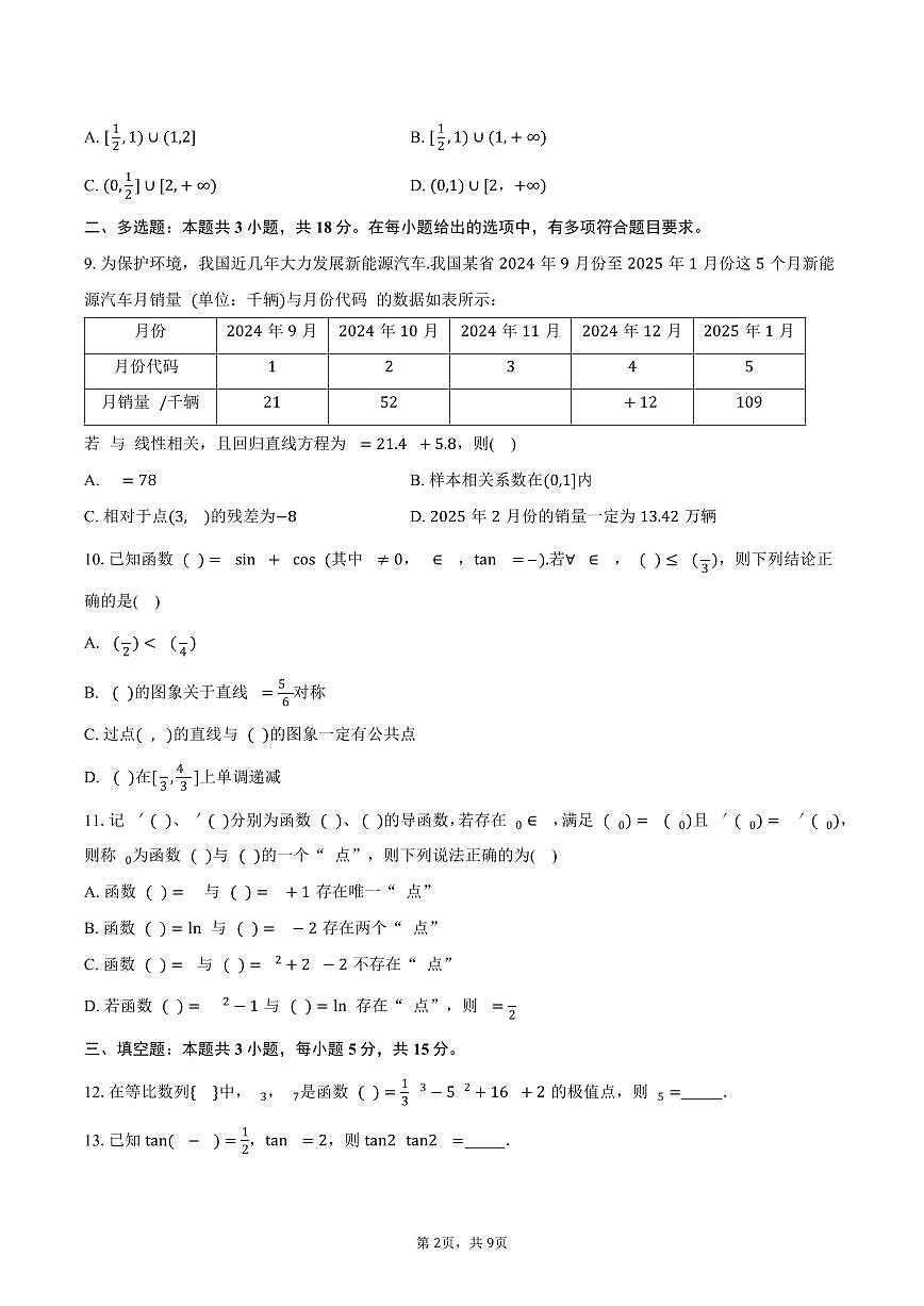 2025-2026学年辽宁省东北育才学校高三上学期高中学段联合考试数学试卷（含答案）第2页