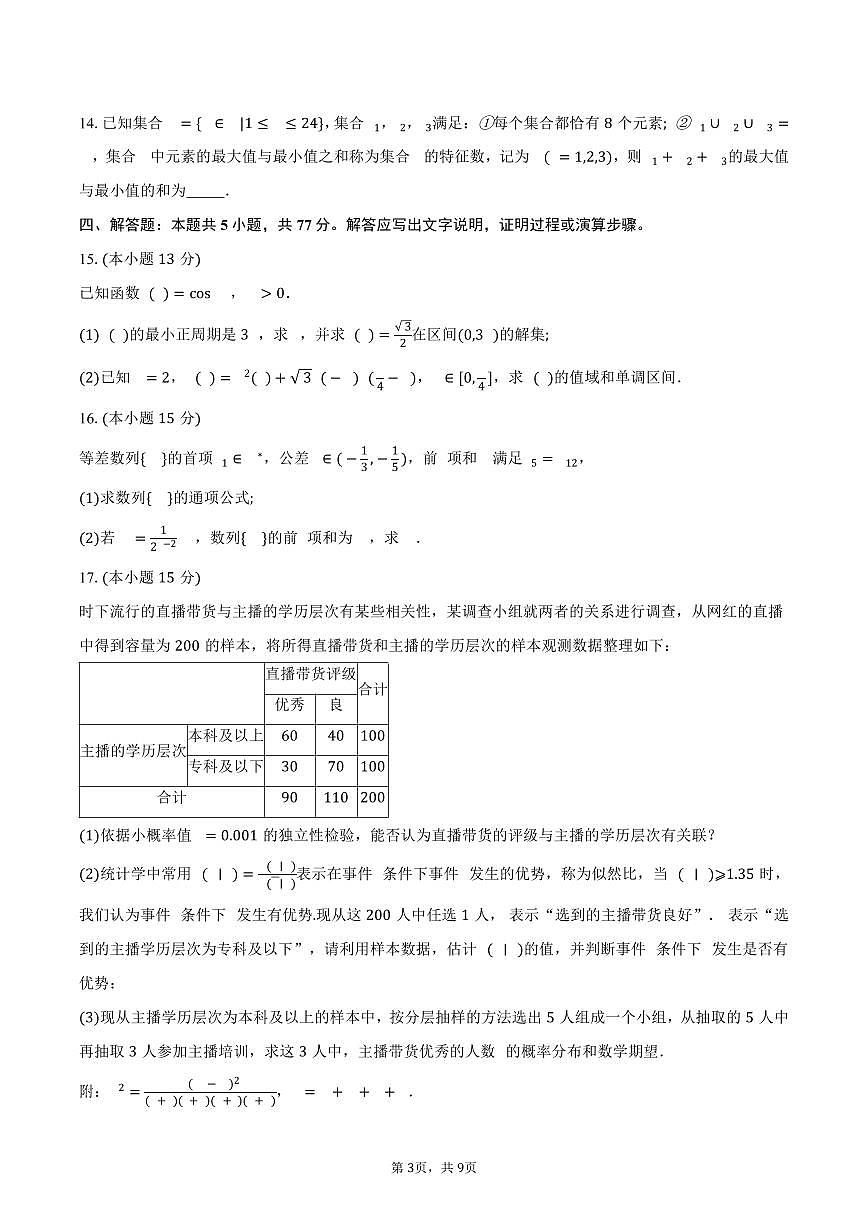 2025-2026学年辽宁省东北育才学校高三上学期高中学段联合考试数学试卷（含答案）第3页