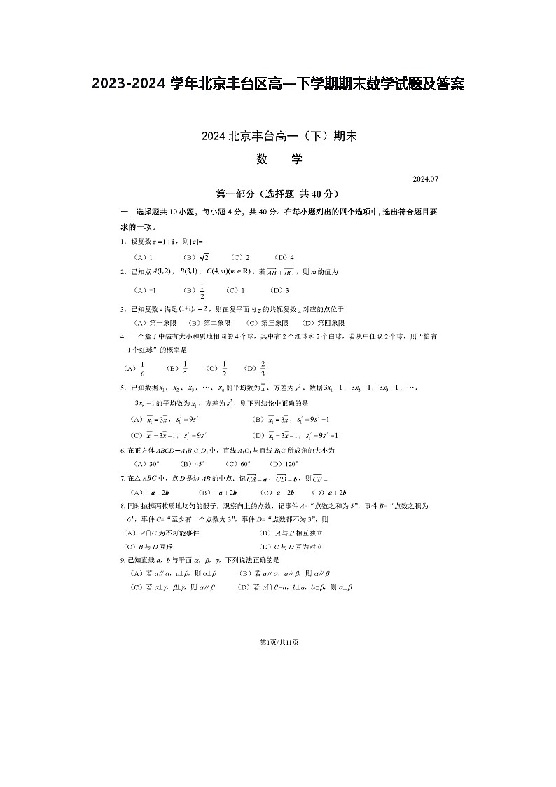 2023-2024学年北京丰台区高一下学期期末数学试题及答案第1页