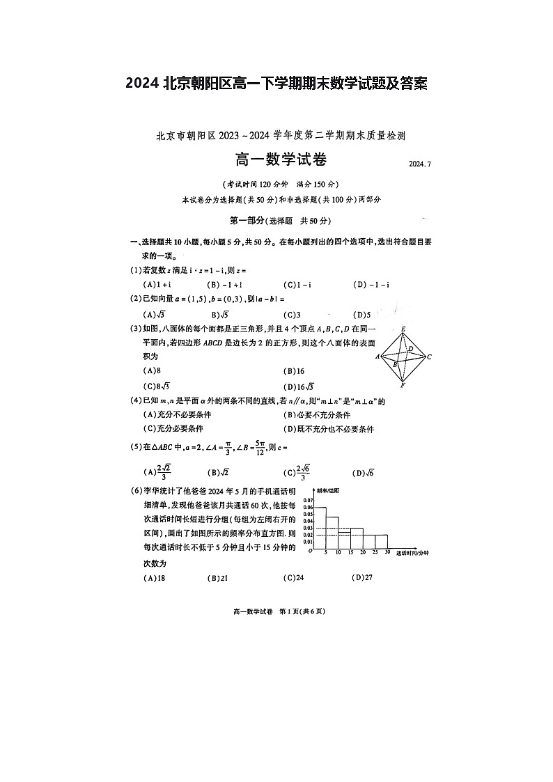 2024北京朝阳区高一下学期期末数学试题及答案第1页