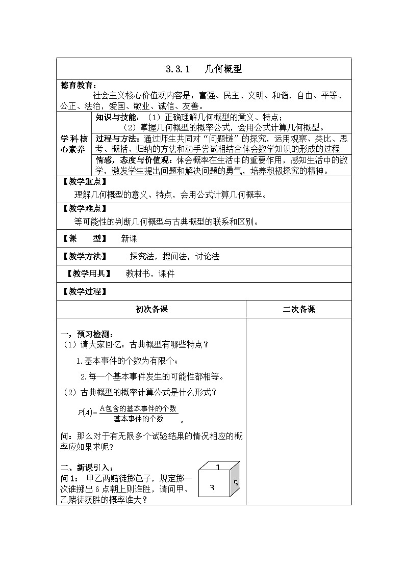 高中数学人教版新课标A必修3第三章 概率 3.3 几何概型3.3.1几何概型【教案】第1页