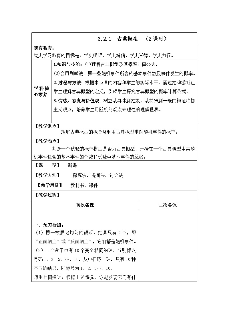 高中数学人教版新课标A必修3第三章 概率 3.2古典概型3.2.1  古典概型【教案】第1页