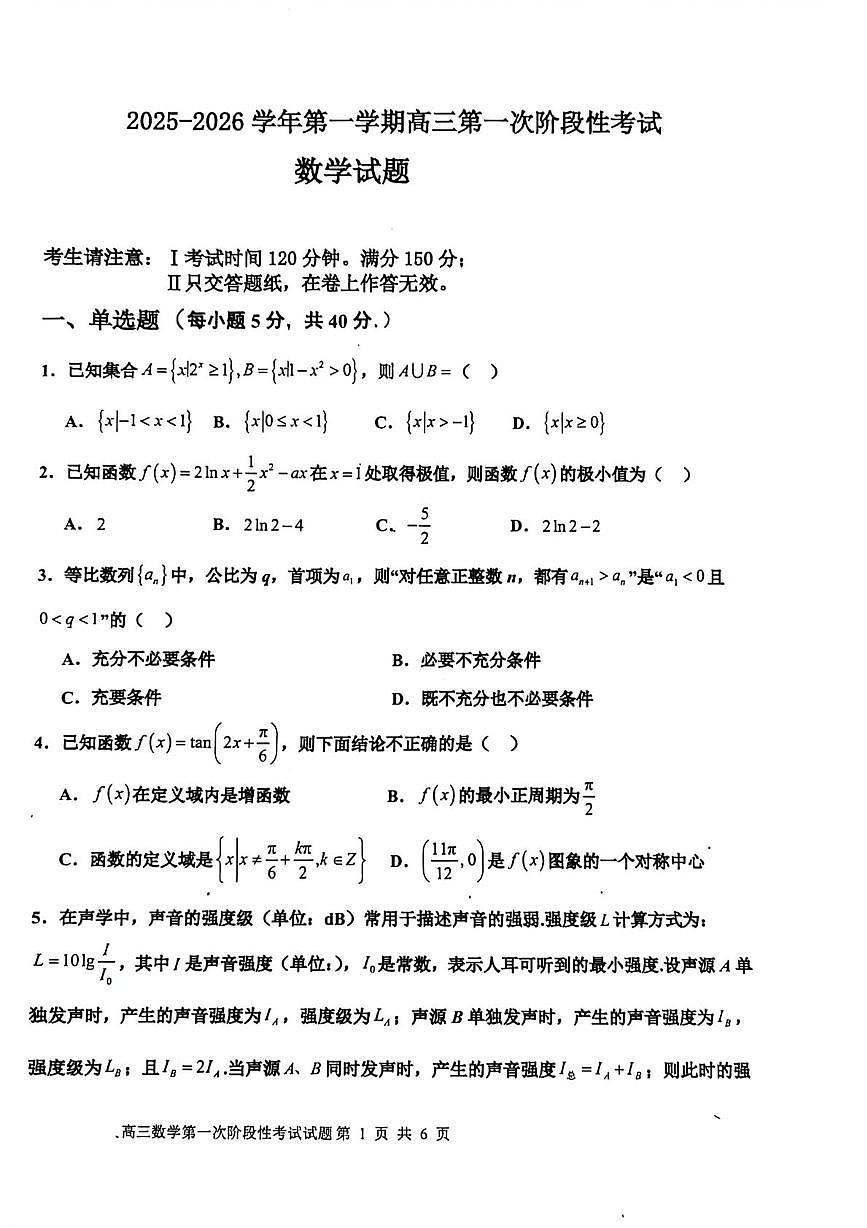 渤海大学附属高级中学2026届高三上学期第一次月考+数学第1页