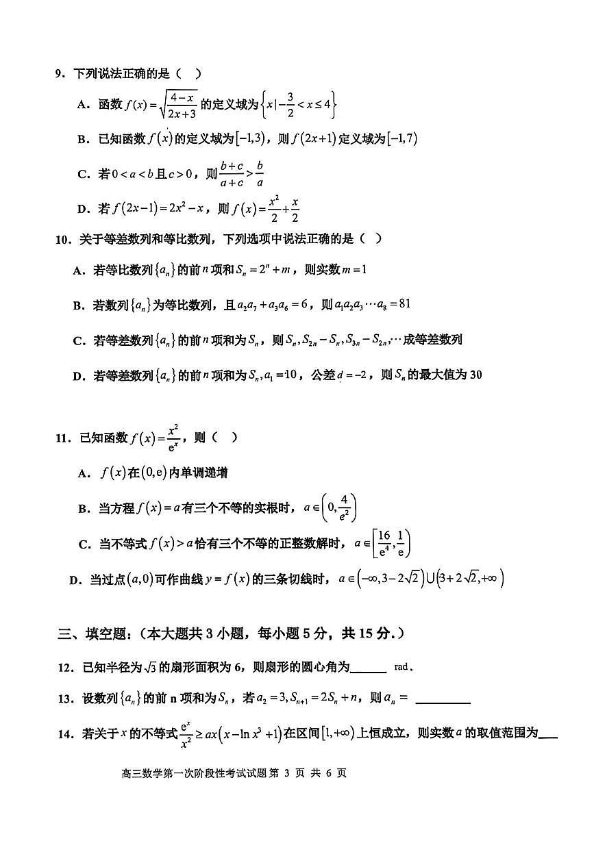 渤海大学附属高级中学2026届高三上学期第一次月考+数学第3页