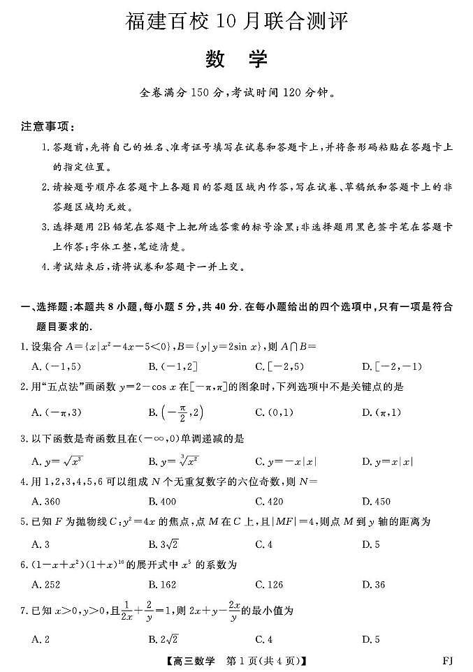 福建省百校2026届高三上学期10月联合测评数学试题（含答案）第1页