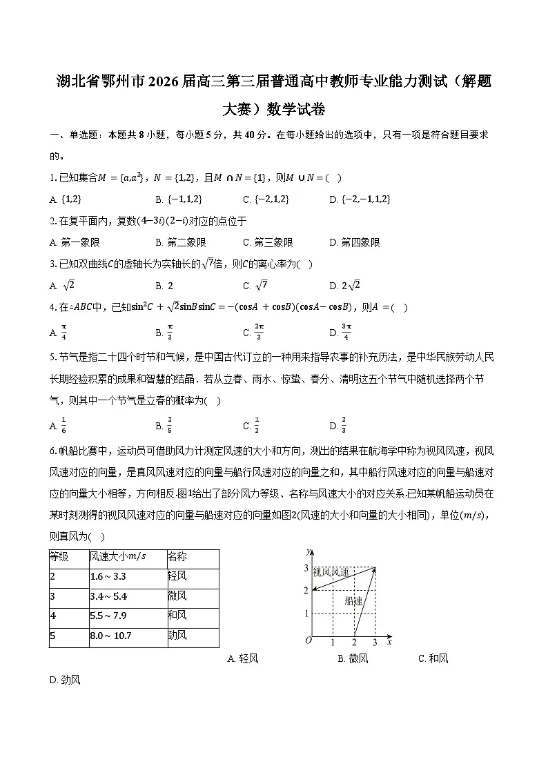 湖北省鄂州市2026届高三第三届普通高中教师专业能力测试（解题大赛）数学试卷（含答案）第1页