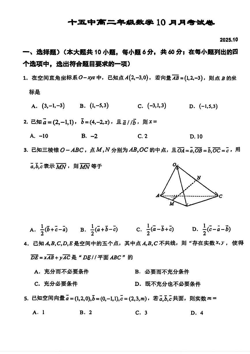 北京市第十五中学2025-2026学年高二上学期10月月考数学试卷第1页
