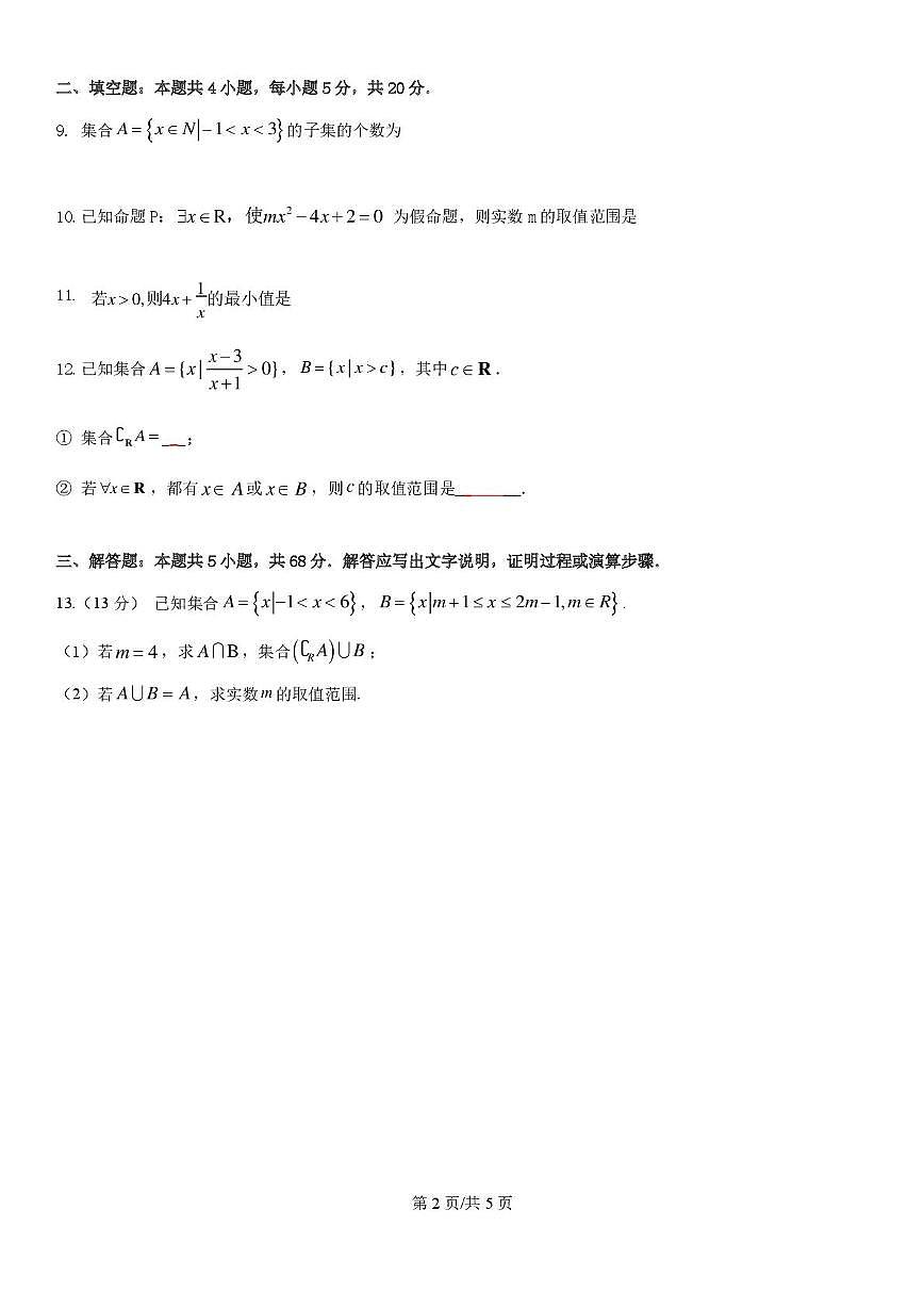 北京市十一学校顺义学校（杨镇一中）2025-2026学年高一上学期9月月考数学试卷第2页