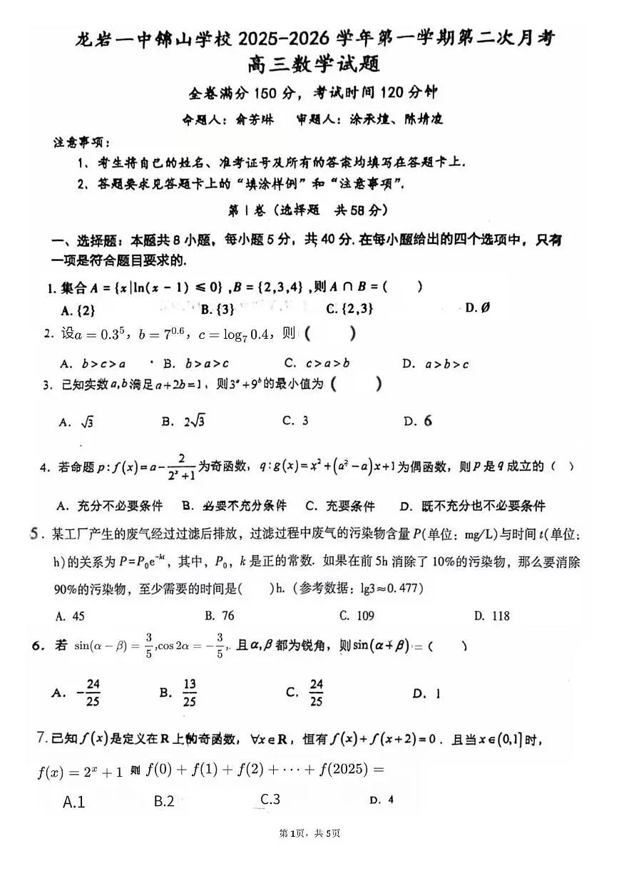 福建省龙岩第一中学锦山学校2025-2026学年高三上学期第二次月考数学试题第1页