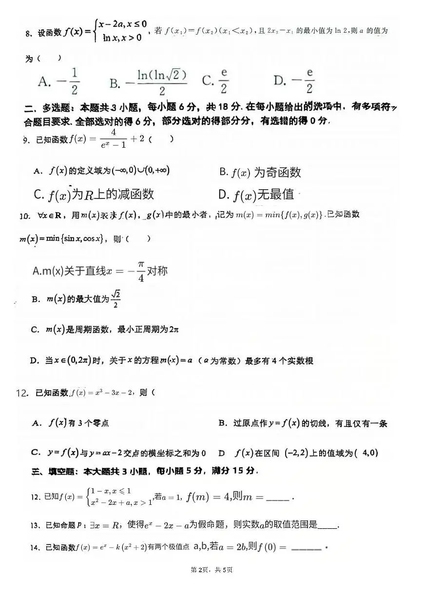 福建省龙岩第一中学锦山学校2025-2026学年高三上学期第二次月考数学试题第2页