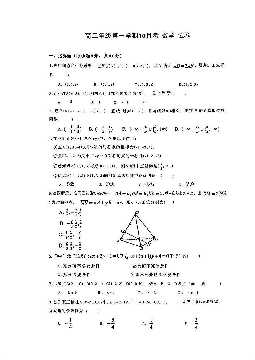 北京市中国人民大学附属中学通州分校2025-2026学年高二上学期10月考数学试卷第1页