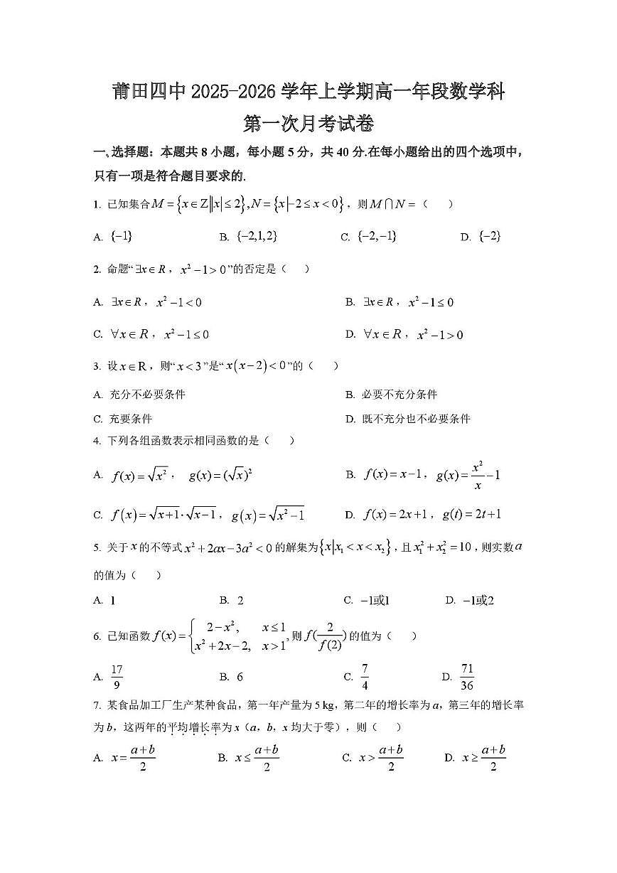 福建省莆田市第四中学2025-2026学年高一上学期第一次月考数学试卷第1页