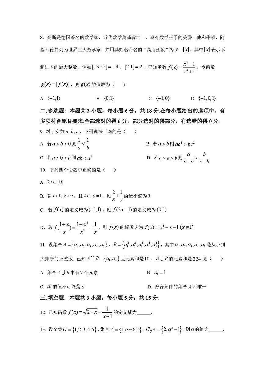 福建省莆田市第四中学2025-2026学年高一上学期第一次月考数学试卷第2页