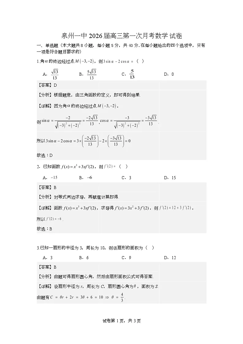 math 高三第一次月考数学试卷含答案(评分标准）第1页