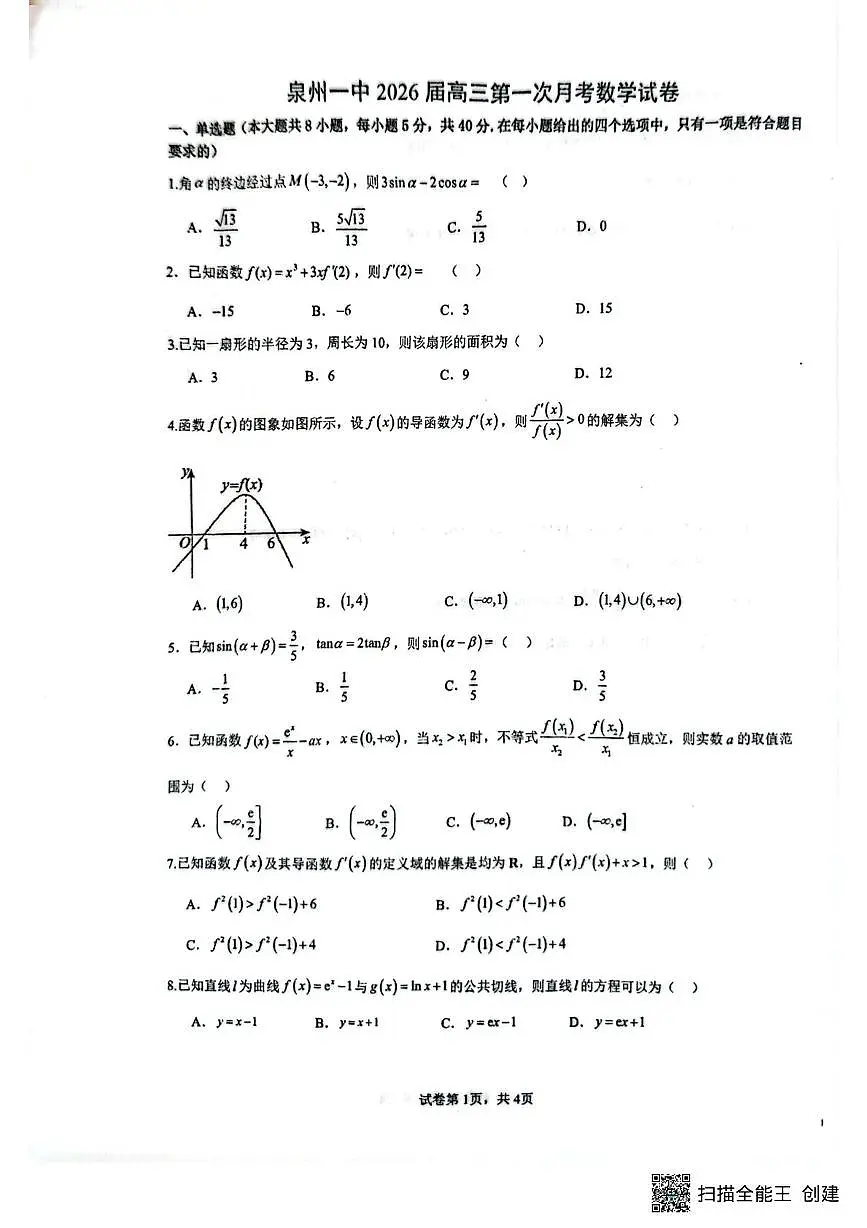 math 学习资料_泉州一中2026届高三第一次月第1页