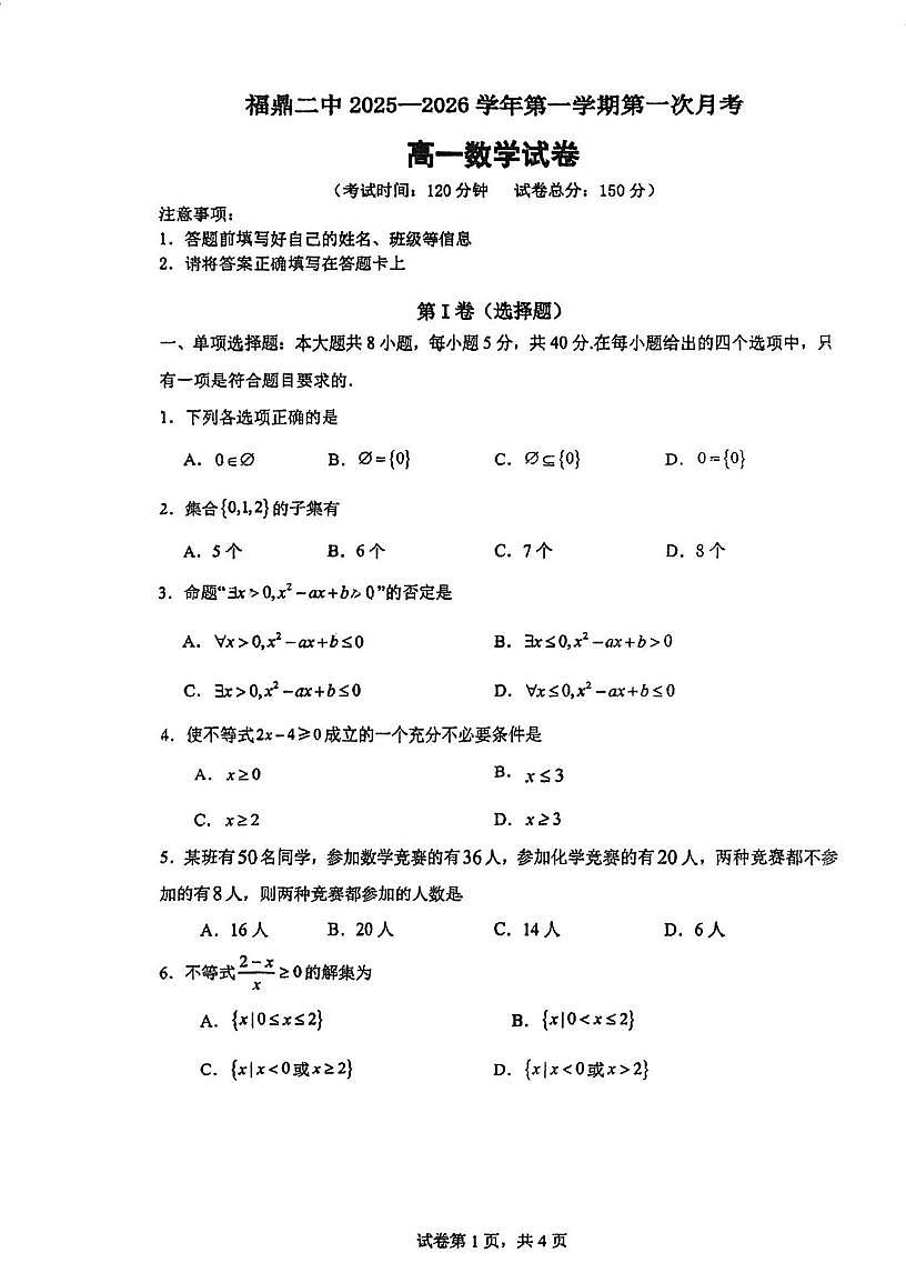 福建省宁德市福鼎市第二中学2025-2026学年高一上学期10月月考数学试题第1页