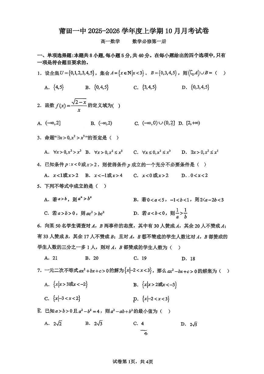 福建省莆田第一中学2025-2026学年高一上学期10月月考数学试卷第1页