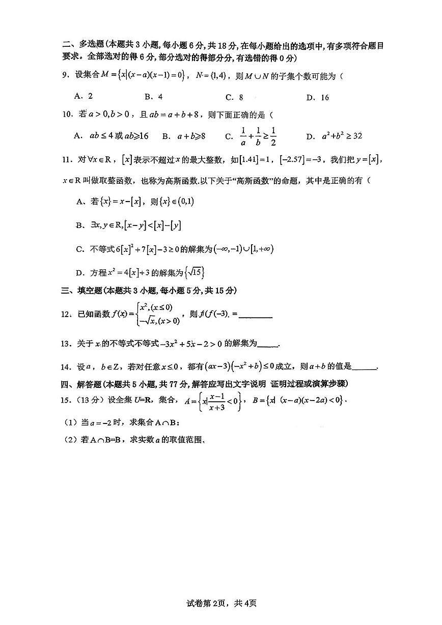 福建省莆田第一中学2025-2026学年高一上学期10月月考数学试卷第2页