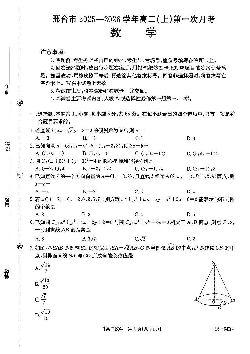 邢台市2025-2026学年高二（上）第一次月考数学第1页