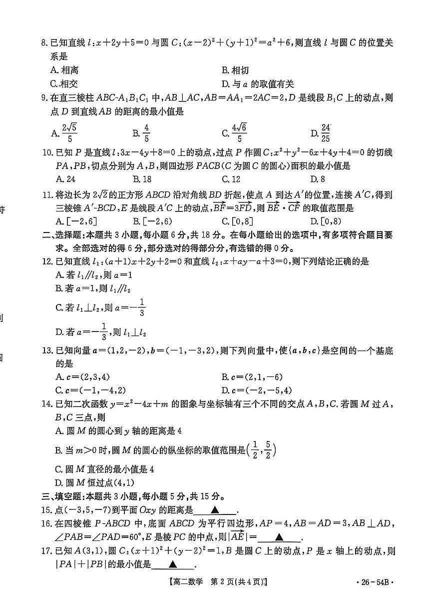 邢台市2025-2026学年高二（上）第一次月考数学第2页