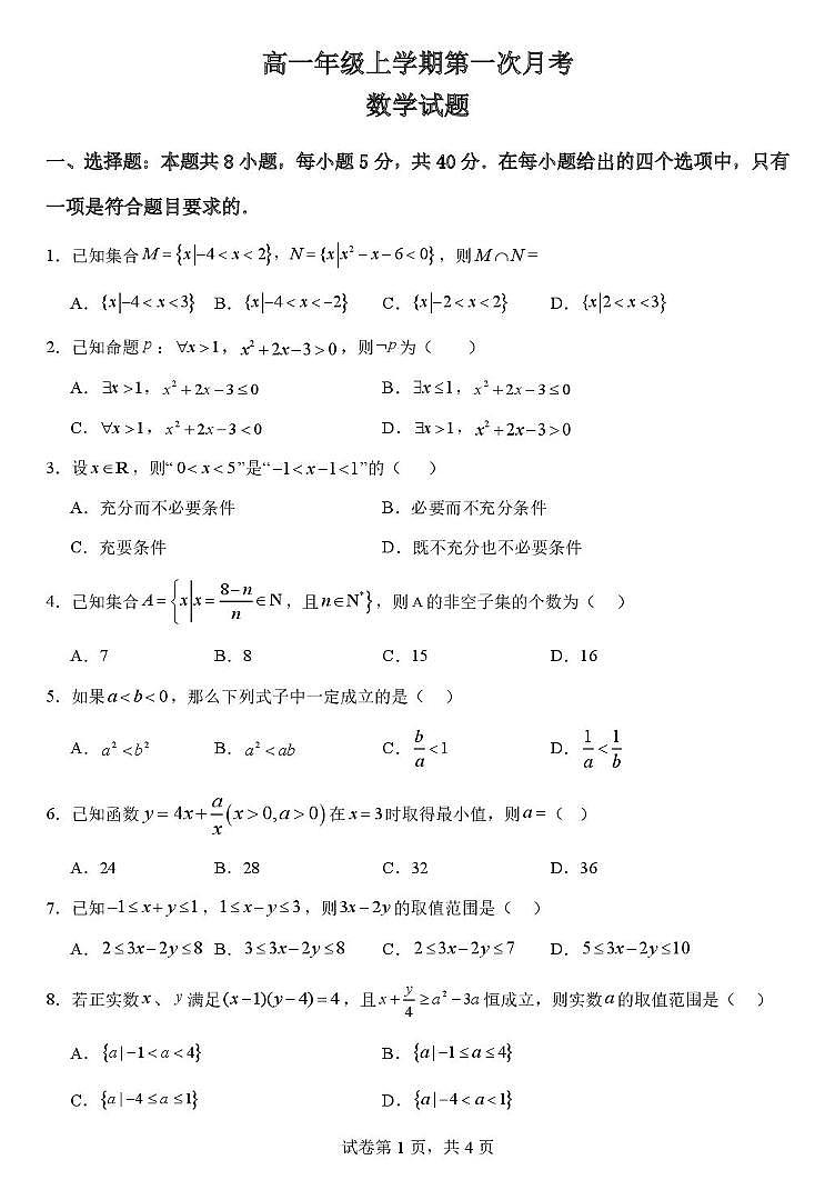 河北省保定外国语学校2025-2026学年高一上学期第一次月考数学试题第1页