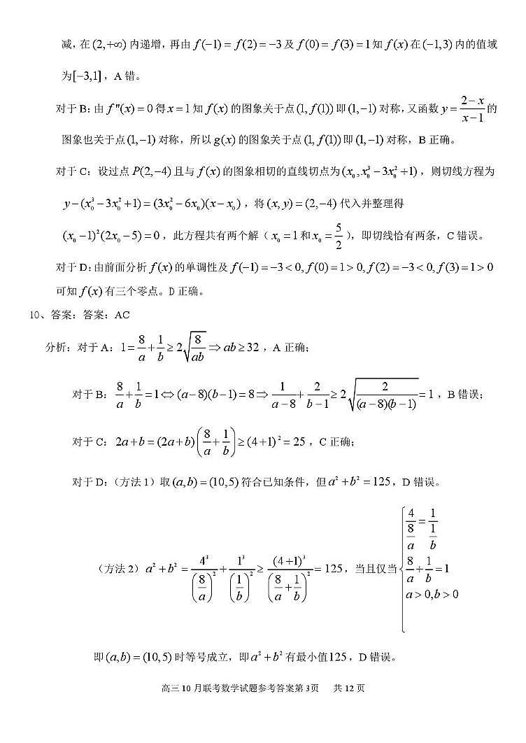 高三10月数学试卷答案（定稿）第3页