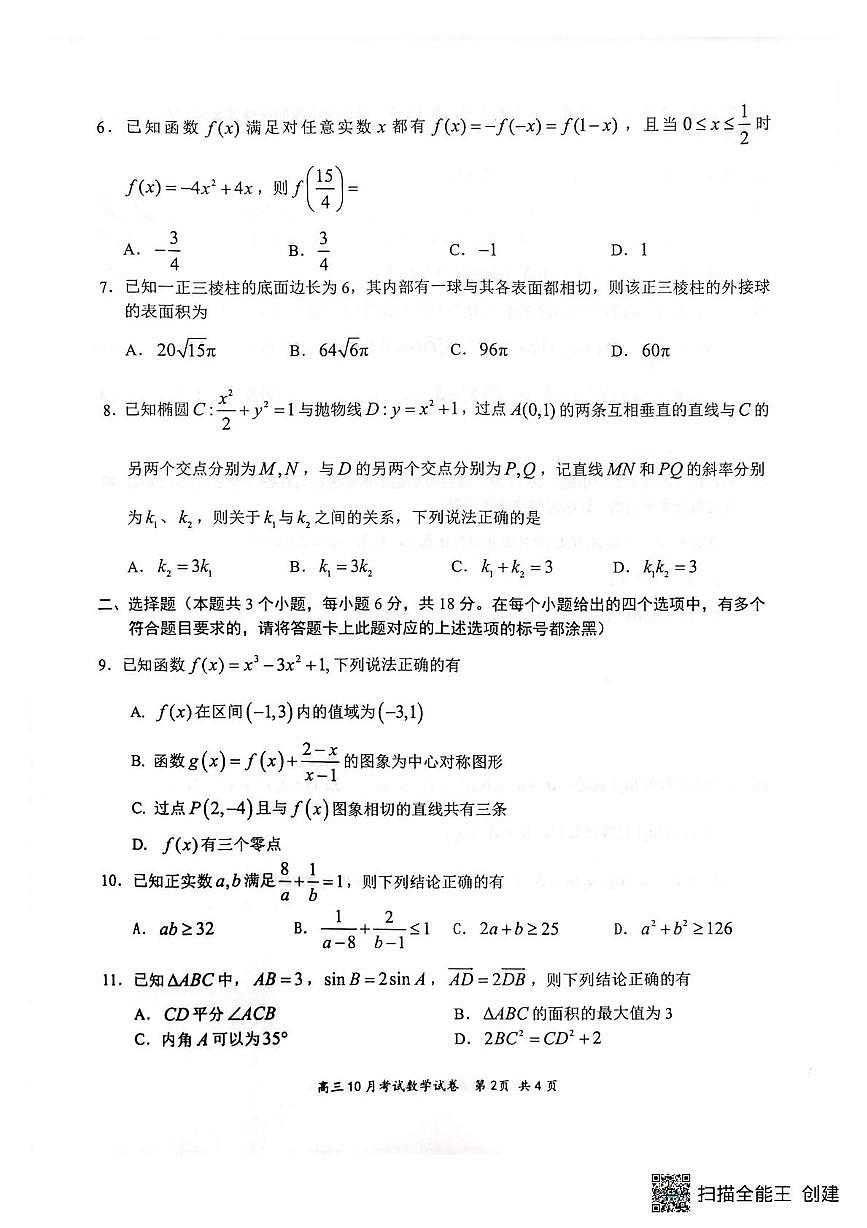 2025年高三年级10月考试数学试卷第2页