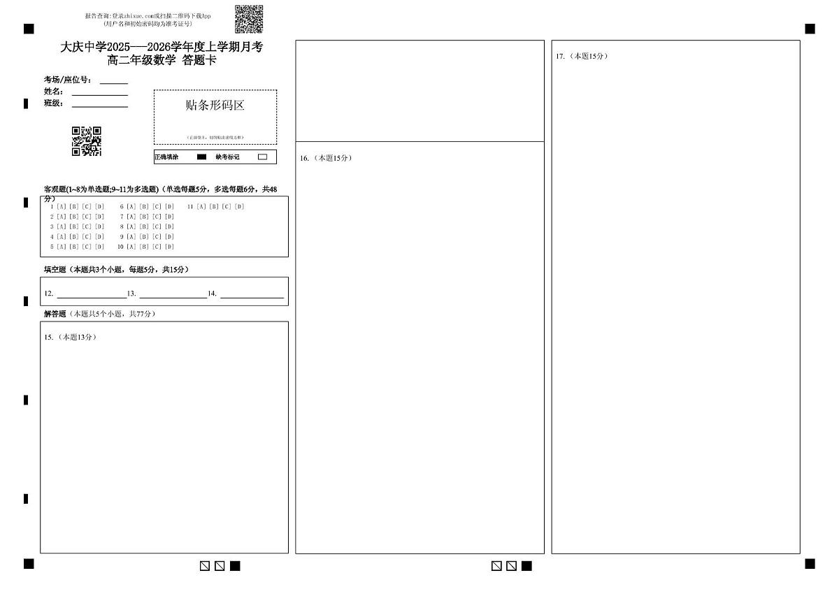 高二上数学月考考试题 答题卡第1页